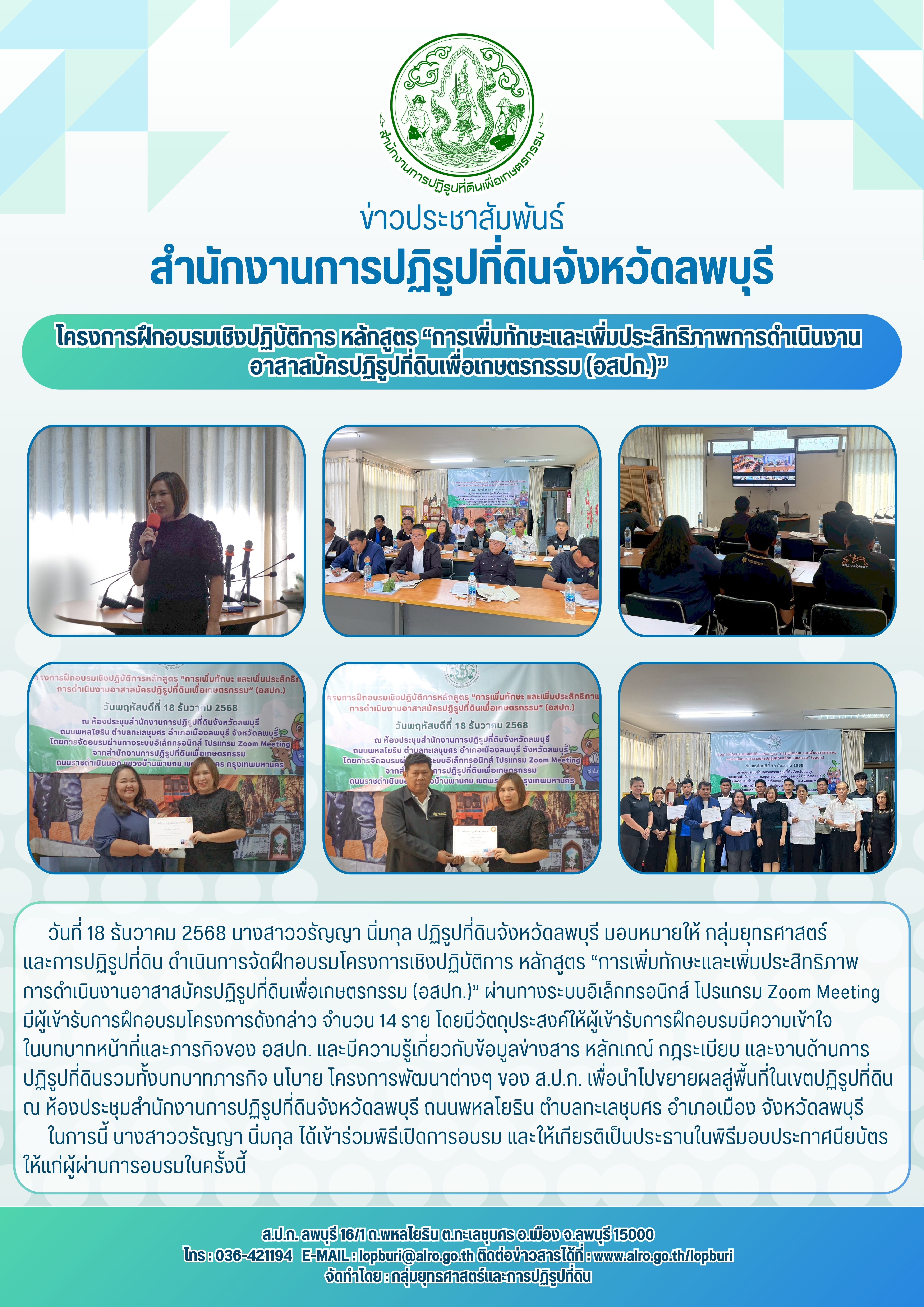 title - โครงการฝึกอบรมเชิงปฏิบัติการ หลักสูตร “การเพิ่มทักษะและเพิ่มประสิทธิภาพการดำเนินงาน อาสาสมัครปฏิรูปที่ดินเพื่อเกษตรกรรม (อสปก.)”